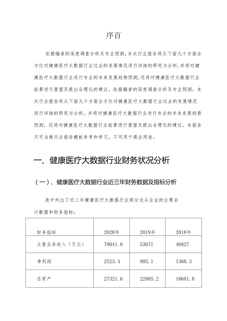 2022年健康医疗大数据行业市场需求分析报告及未来五至十年行业预测报告(1).docx_第3页