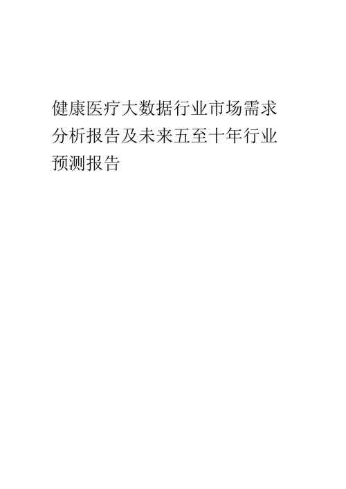 2022年健康医疗大数据行业市场需求分析报告及未来五至十年行业预测报告(1).docx