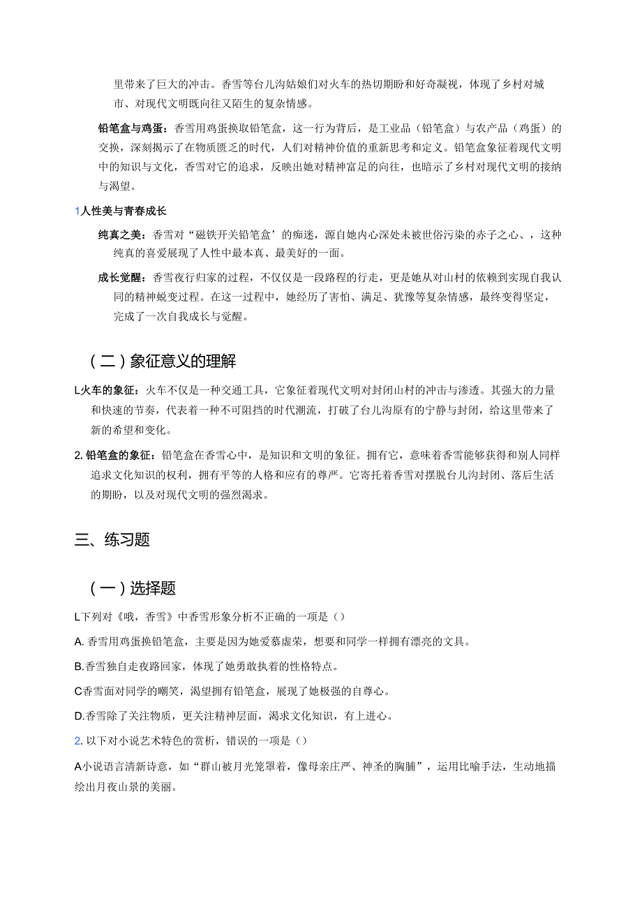 《哦香雪》学习重点、难点及练习.docx_第2页