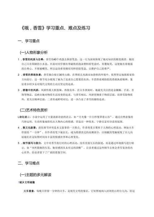《哦香雪》学习重点、难点及练习.docx