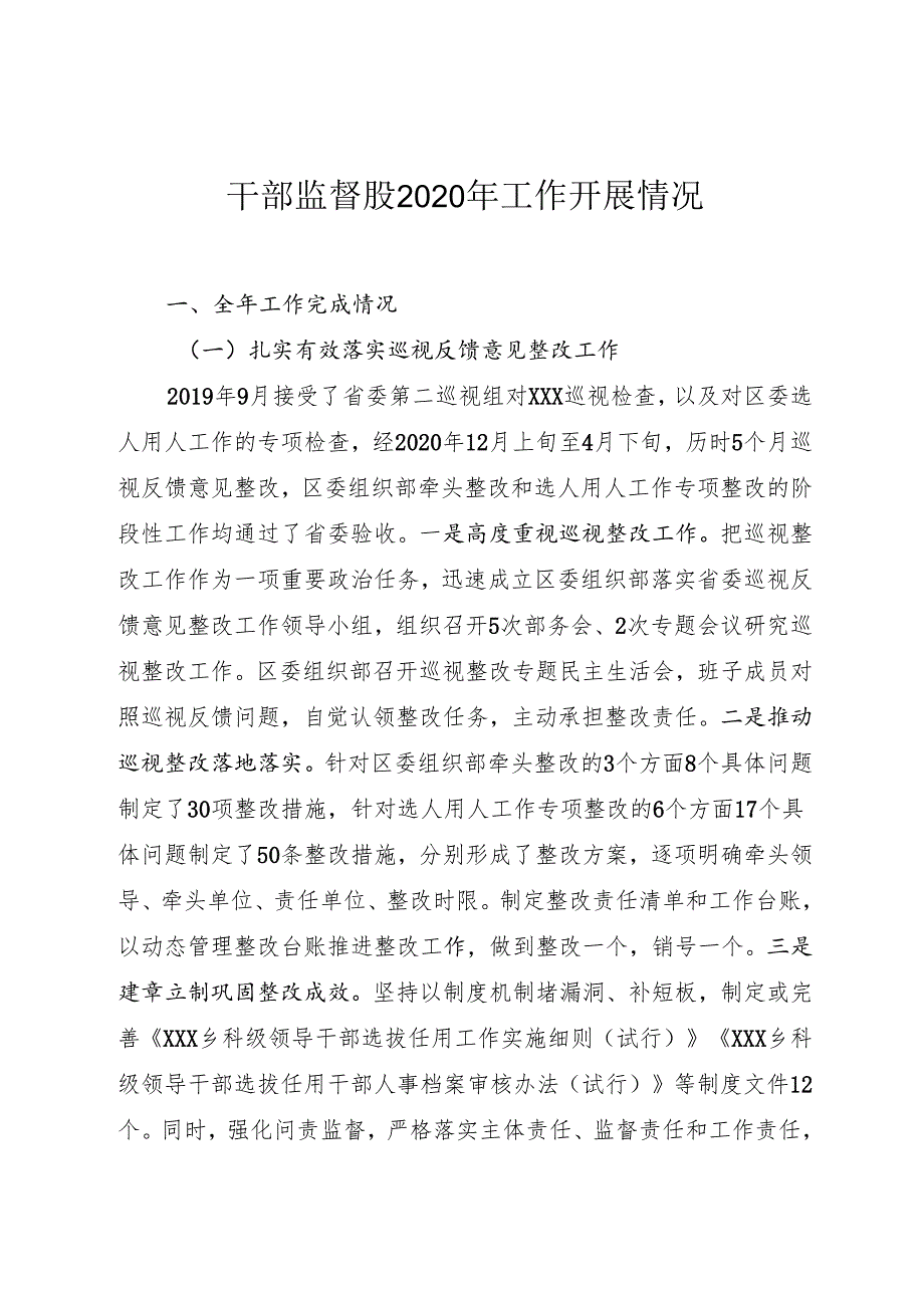 干部监督2020年工作开展情况.docx_第1页