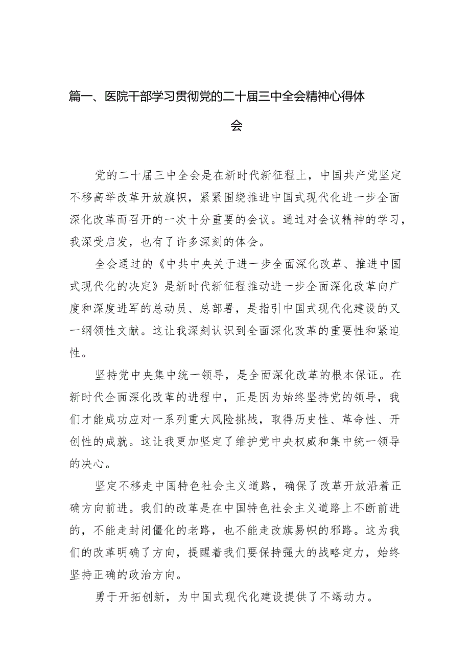 （10篇）医院干部学习贯彻党的二十三中全会精神心得体会范文.docx_第2页