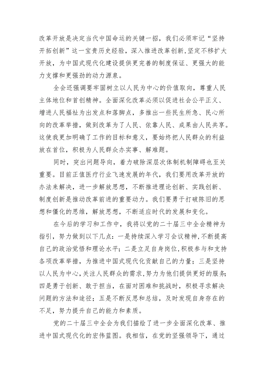（10篇）医院干部学习贯彻党的二十三中全会精神心得体会范文.docx_第3页