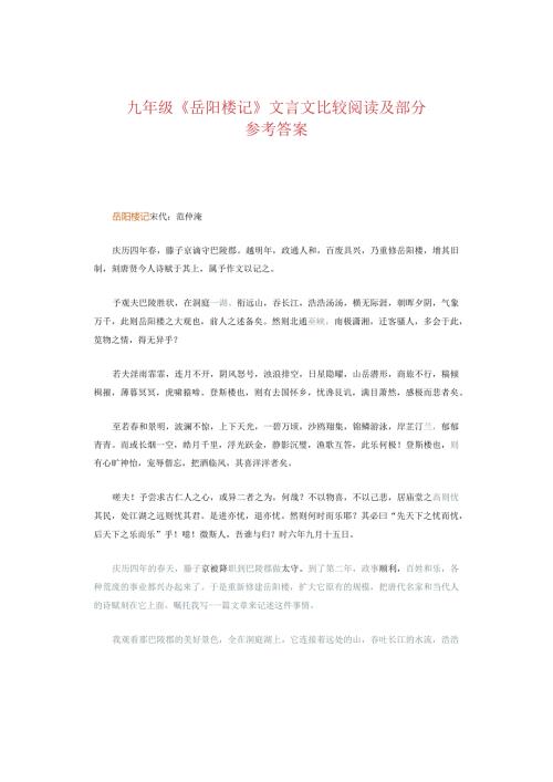 九年级《岳阳楼记》文言文比较阅读及部分参考答案.docx