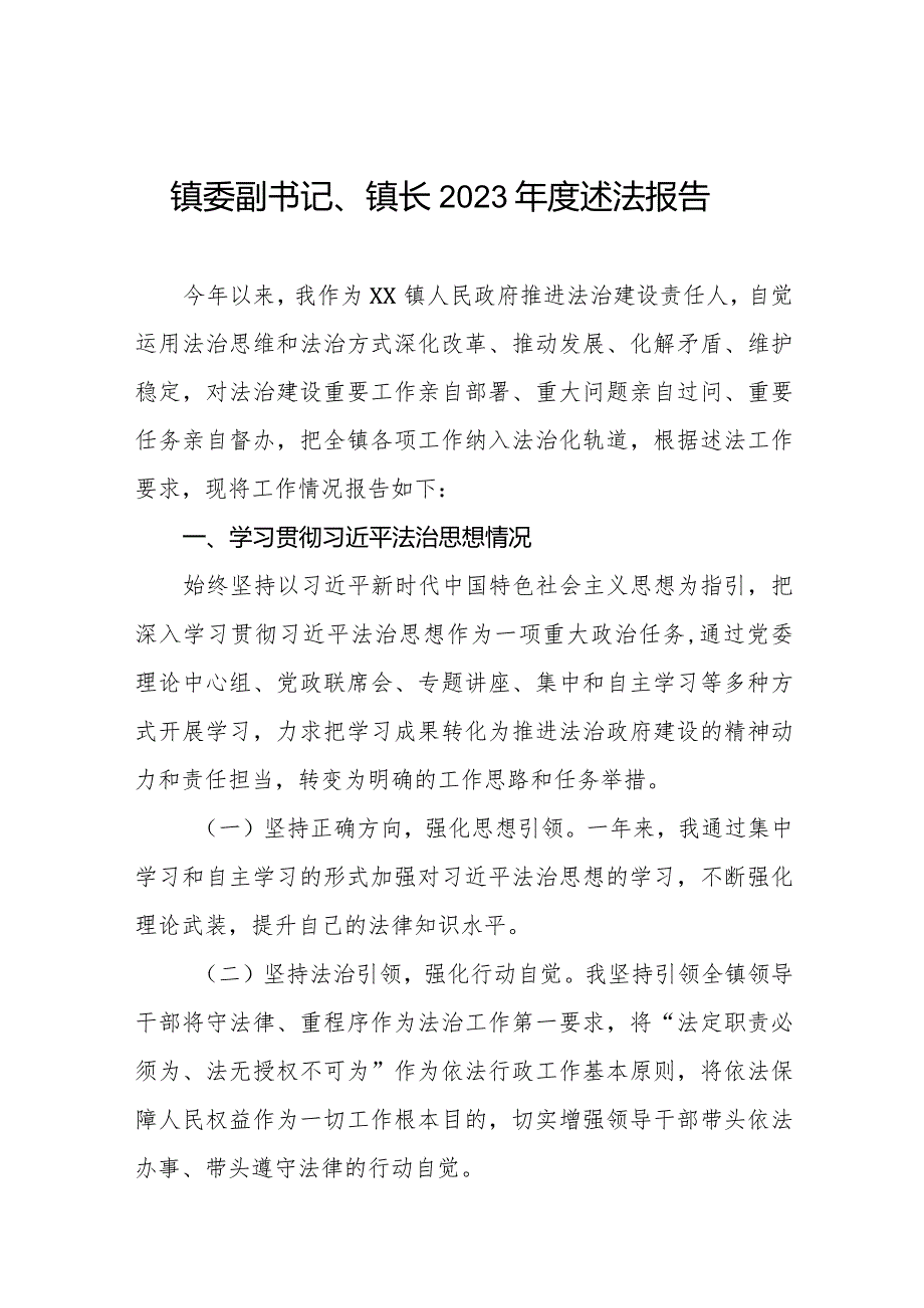 镇委书记2023述法报告五篇.docx_第1页