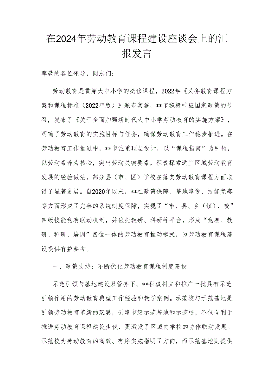 在2024年劳动教育课程建设座谈会上的汇报发言.docx_第1页
