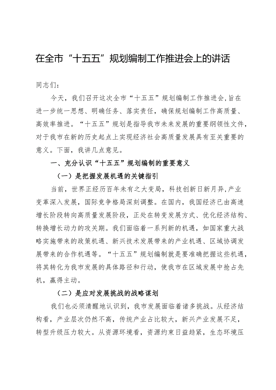 在全市“十五五”规划编制工作推进会上的讲话.docx_第1页