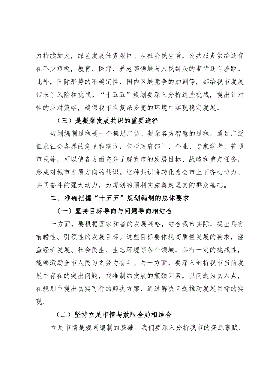 在全市“十五五”规划编制工作推进会上的讲话.docx_第2页
