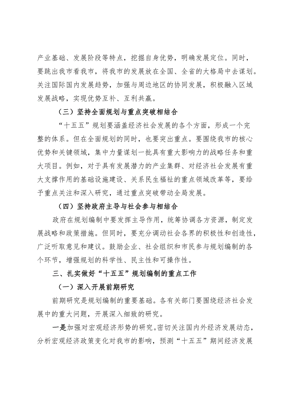 在全市“十五五”规划编制工作推进会上的讲话.docx_第3页