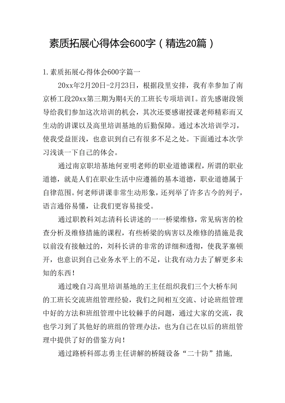素质拓展心得体会600字（精选20篇）.docx_第1页