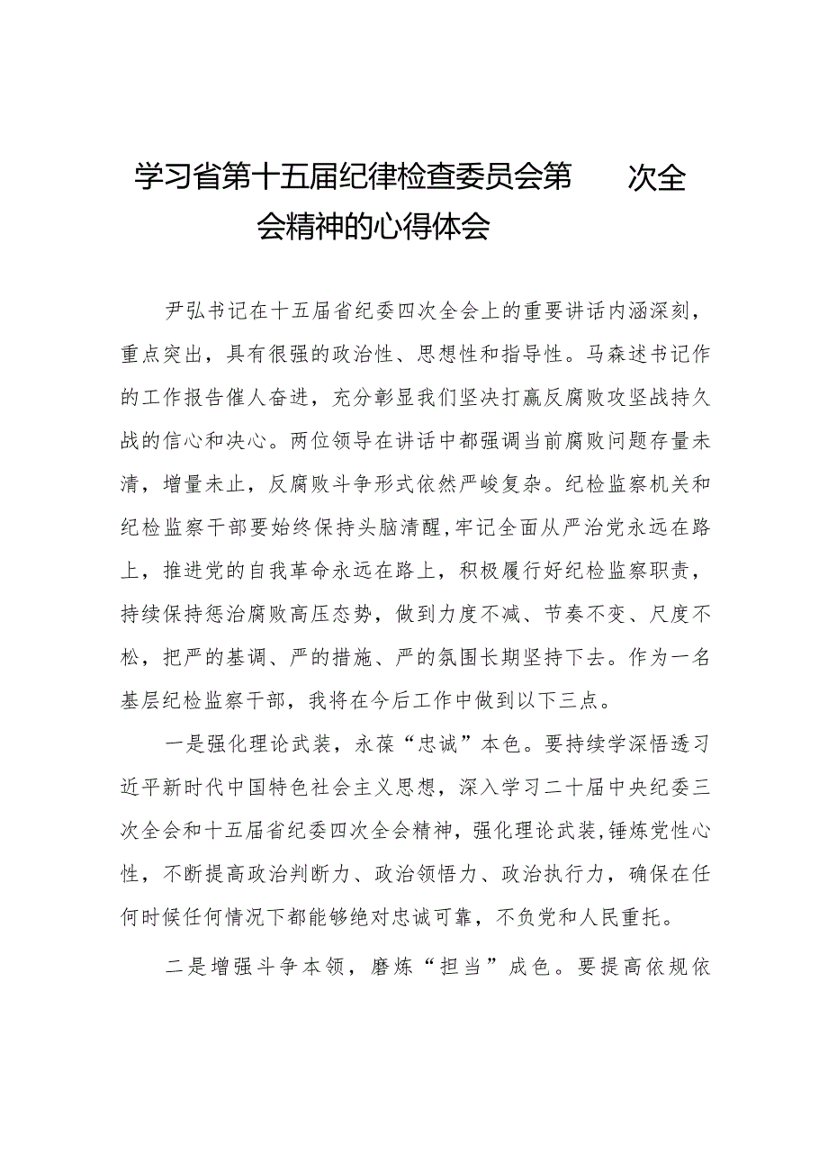 党员干部学习贯彻江西省纪委十五四次全会精神的心得体会十二篇.docx_第1页