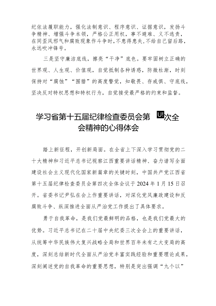 党员干部学习贯彻江西省纪委十五四次全会精神的心得体会十二篇.docx_第2页