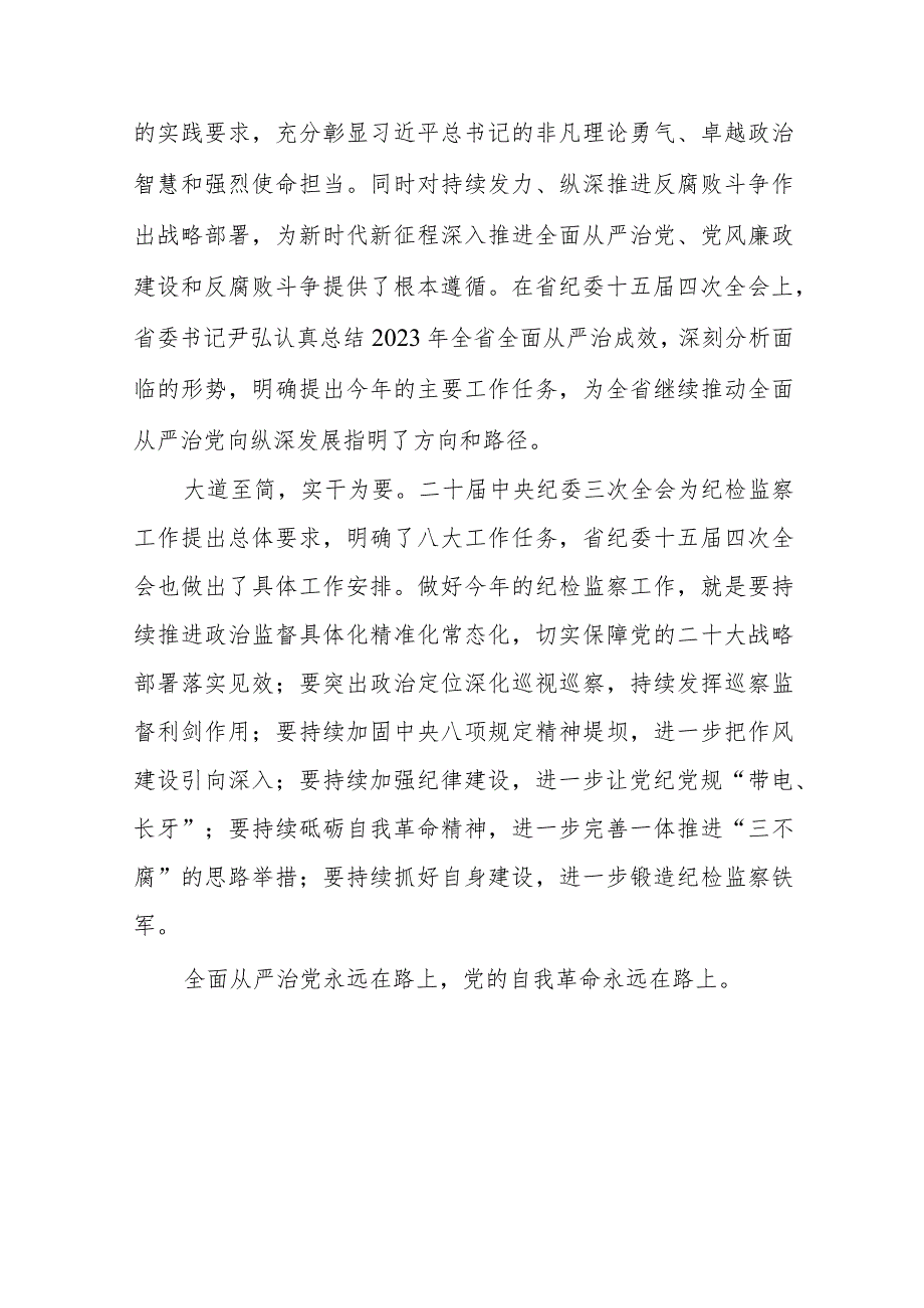 党员干部学习贯彻江西省纪委十五四次全会精神的心得体会十二篇.docx_第3页