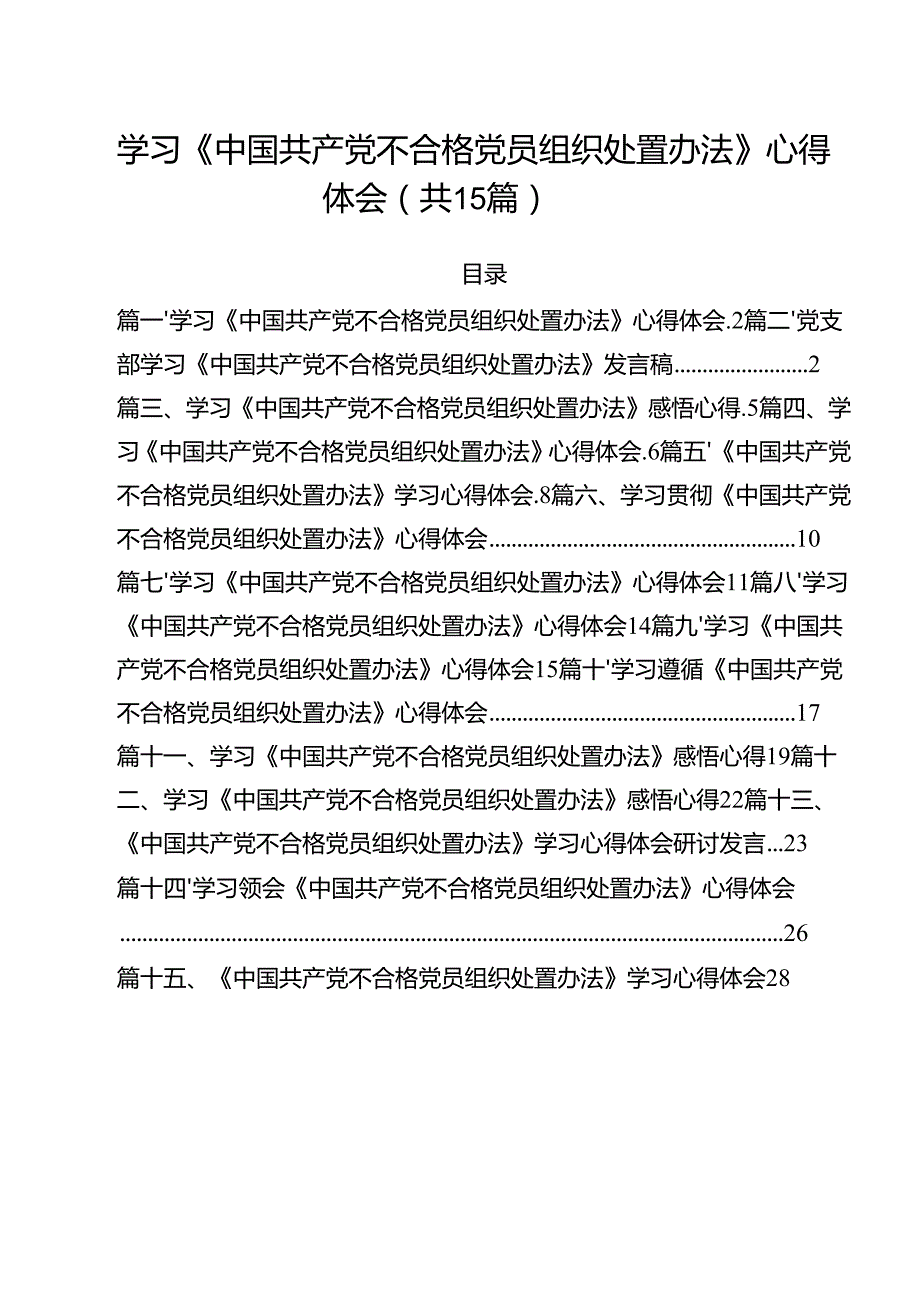 学习《中国共产党不合格党员组织处置办法》心得体会精选（参考范文15篇）.docx_第1页