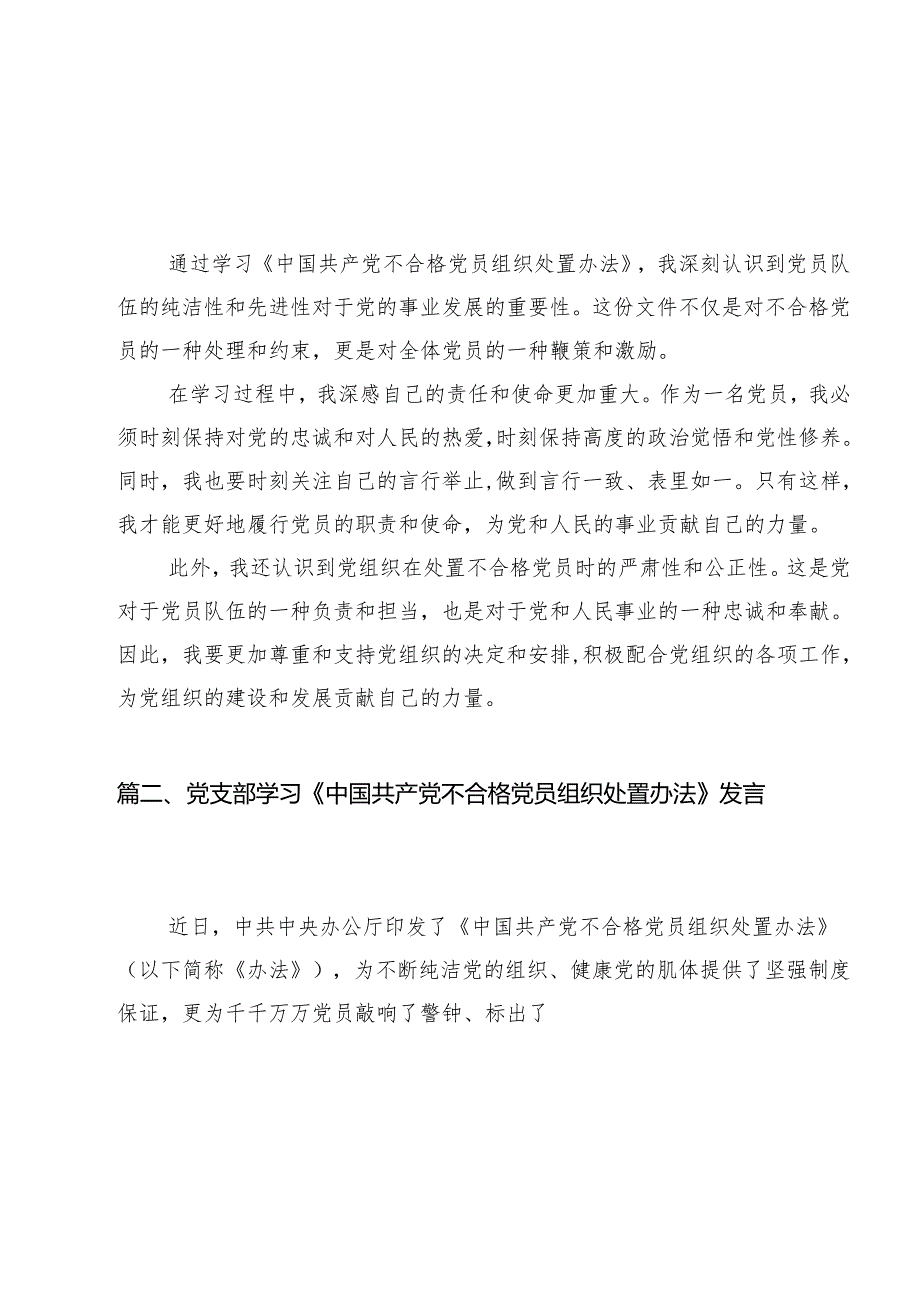 学习《中国共产党不合格党员组织处置办法》心得体会精选（参考范文15篇）.docx_第2页