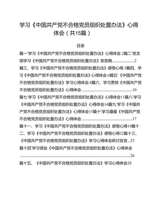 学习《中国共产党不合格党员组织处置办法》心得体会精选（参考范文15篇）.docx