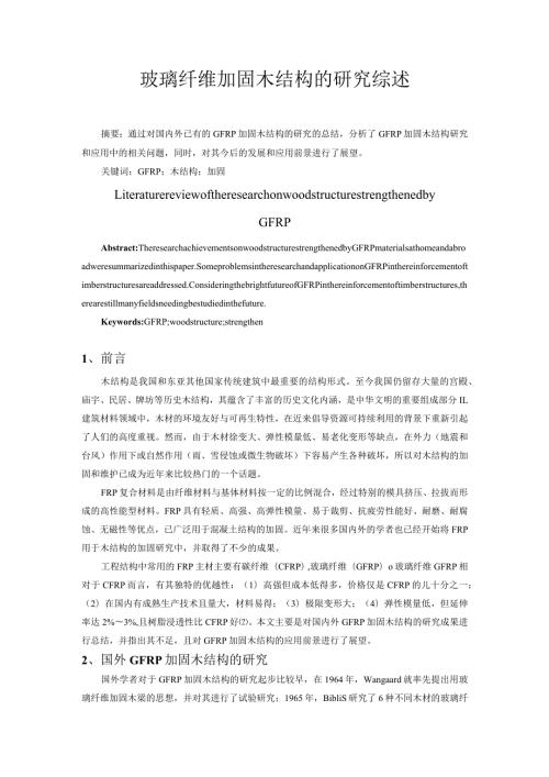 玻璃纤维加固木结构的研究综述.docx