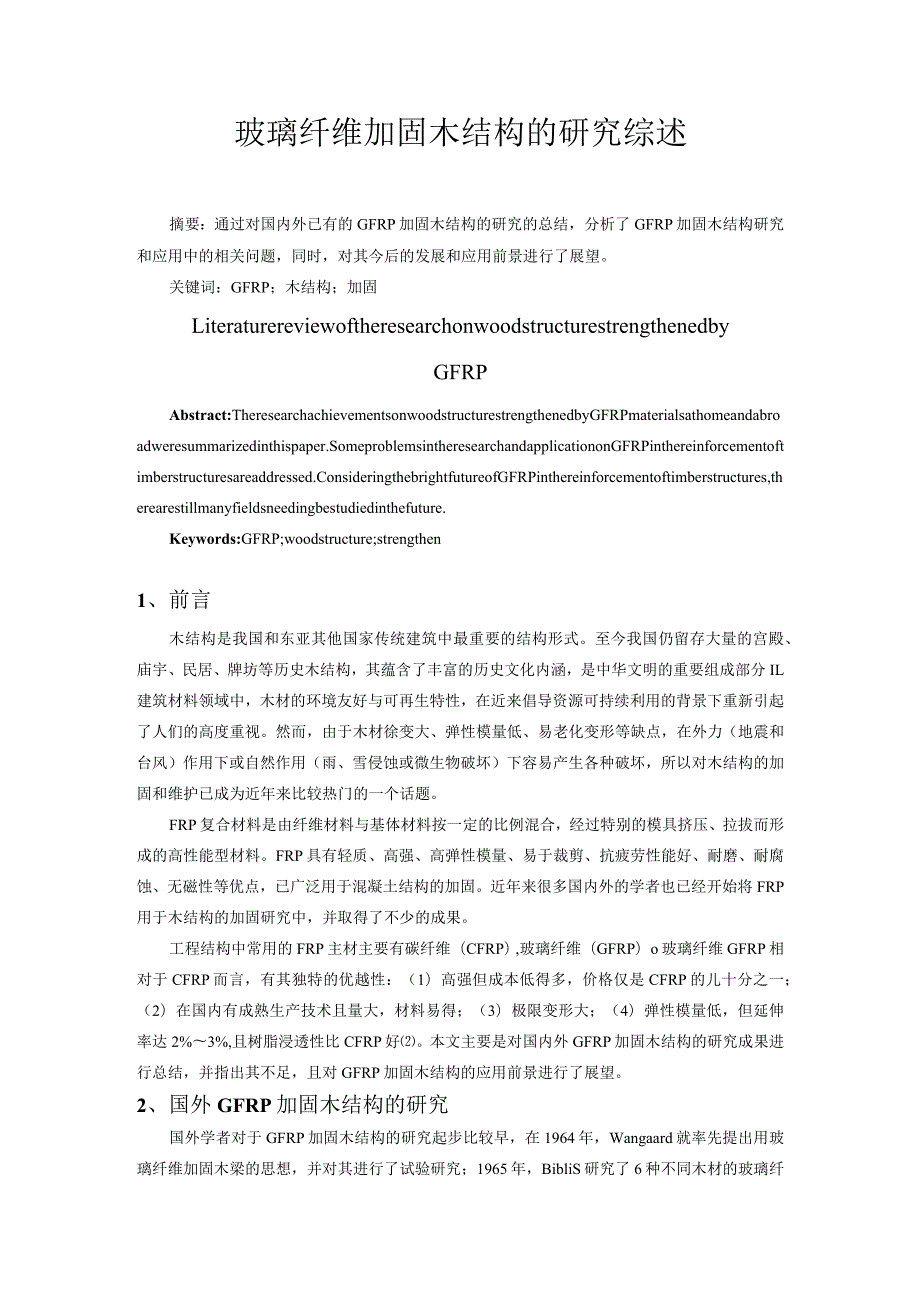 玻璃纤维加固木结构的研究综述.docx_第1页