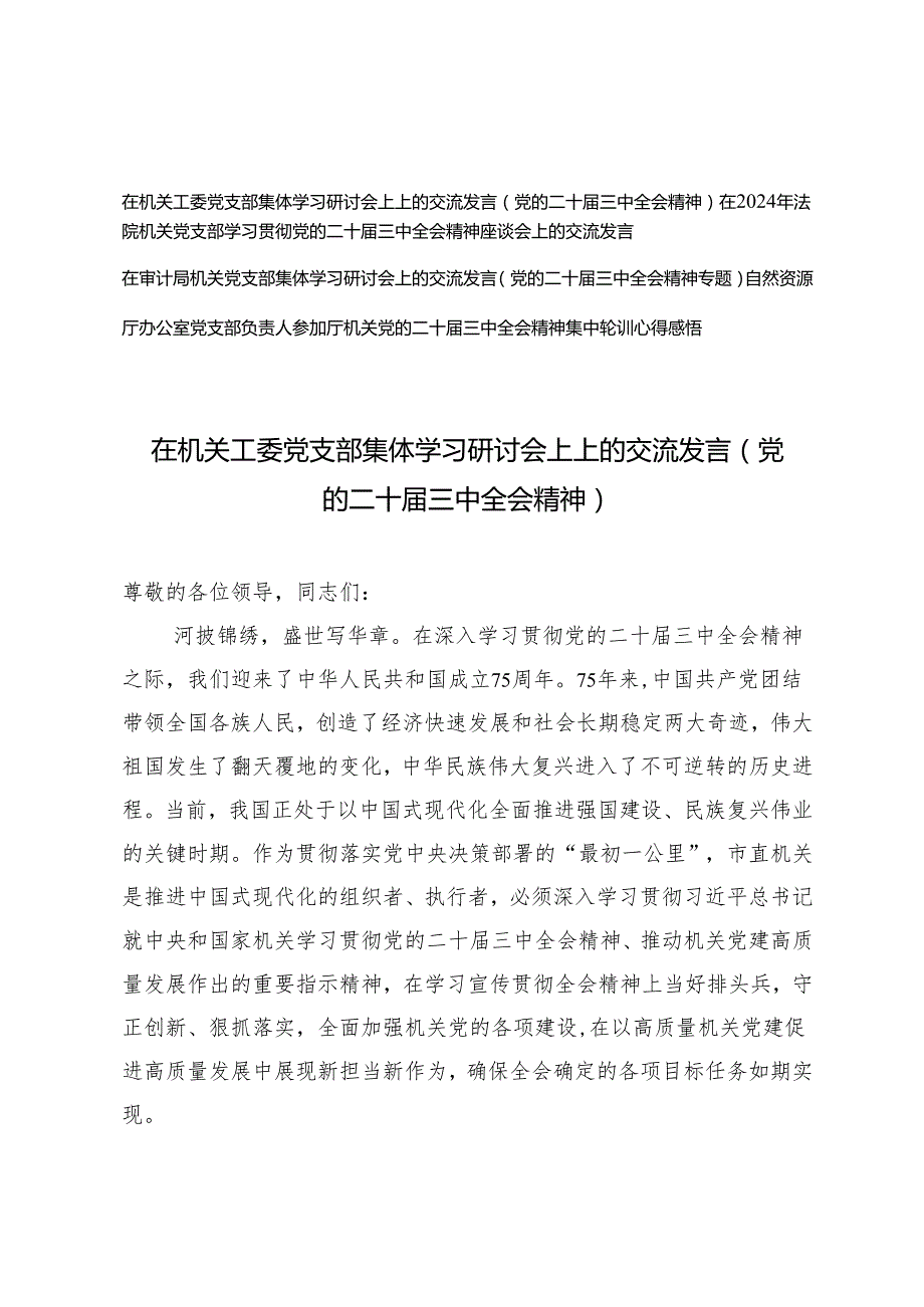 4篇 在机关工委党支部集体学习研讨会上上的交流发言（党的二十三中全会精神专题）.docx_第1页
