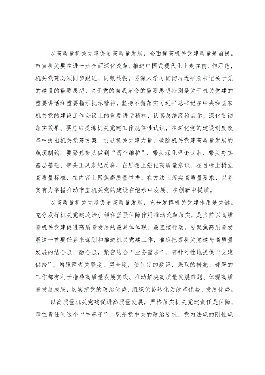 4篇 在机关工委党支部集体学习研讨会上上的交流发言（党的二十三中全会精神专题）.docx_第2页