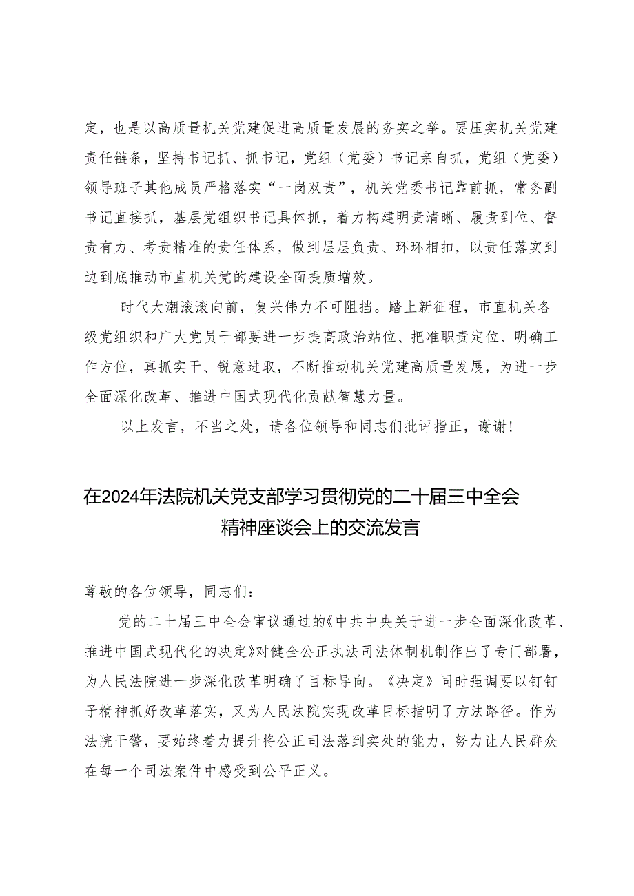 4篇 在机关工委党支部集体学习研讨会上上的交流发言（党的二十三中全会精神专题）.docx_第3页