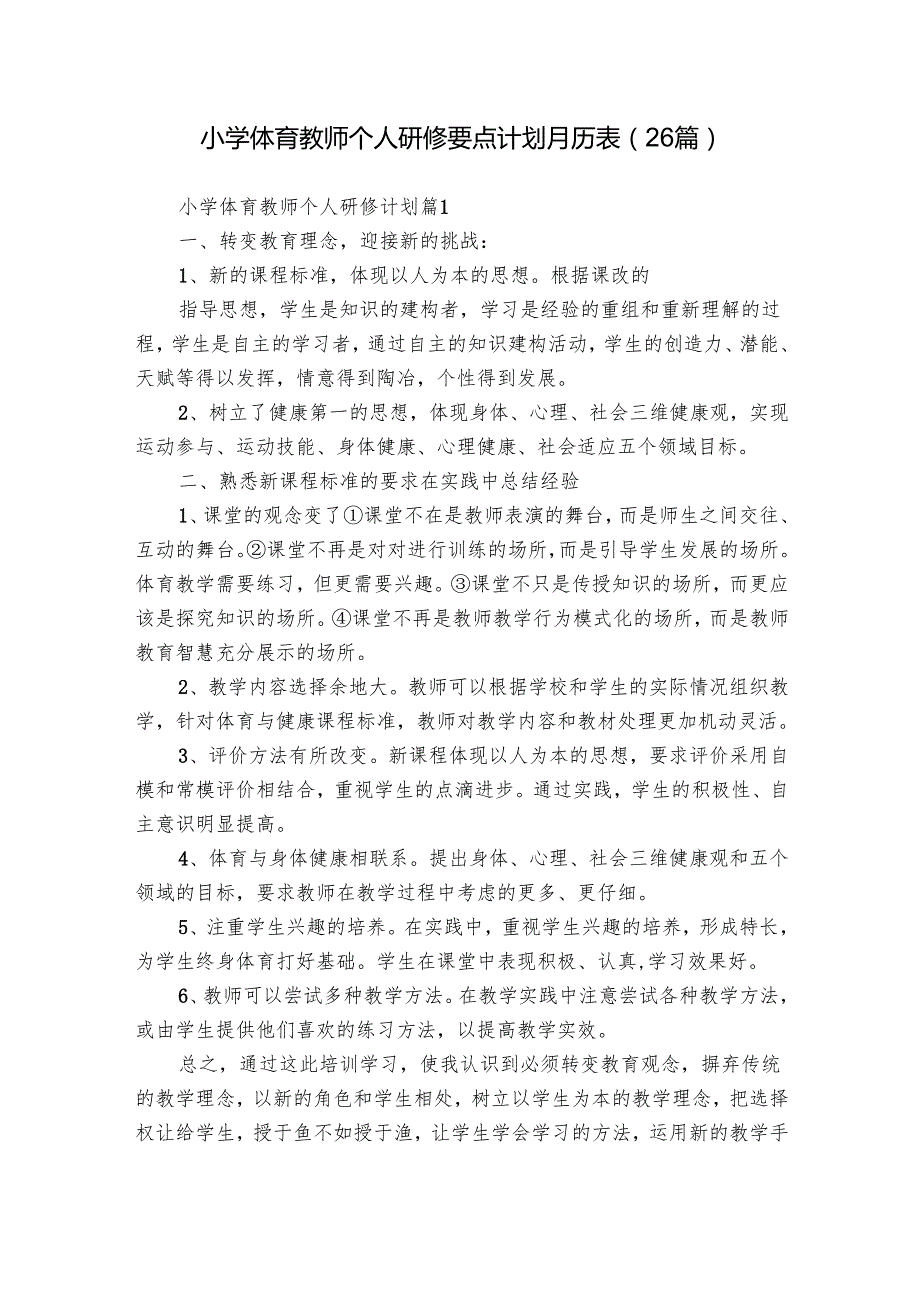 小学体育教师个人研修要点计划月历表（26篇）.docx_第1页