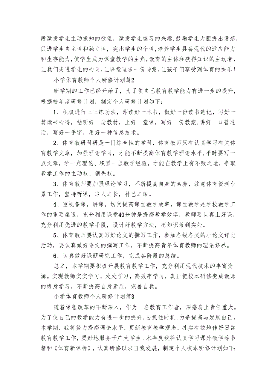 小学体育教师个人研修要点计划月历表（26篇）.docx_第2页