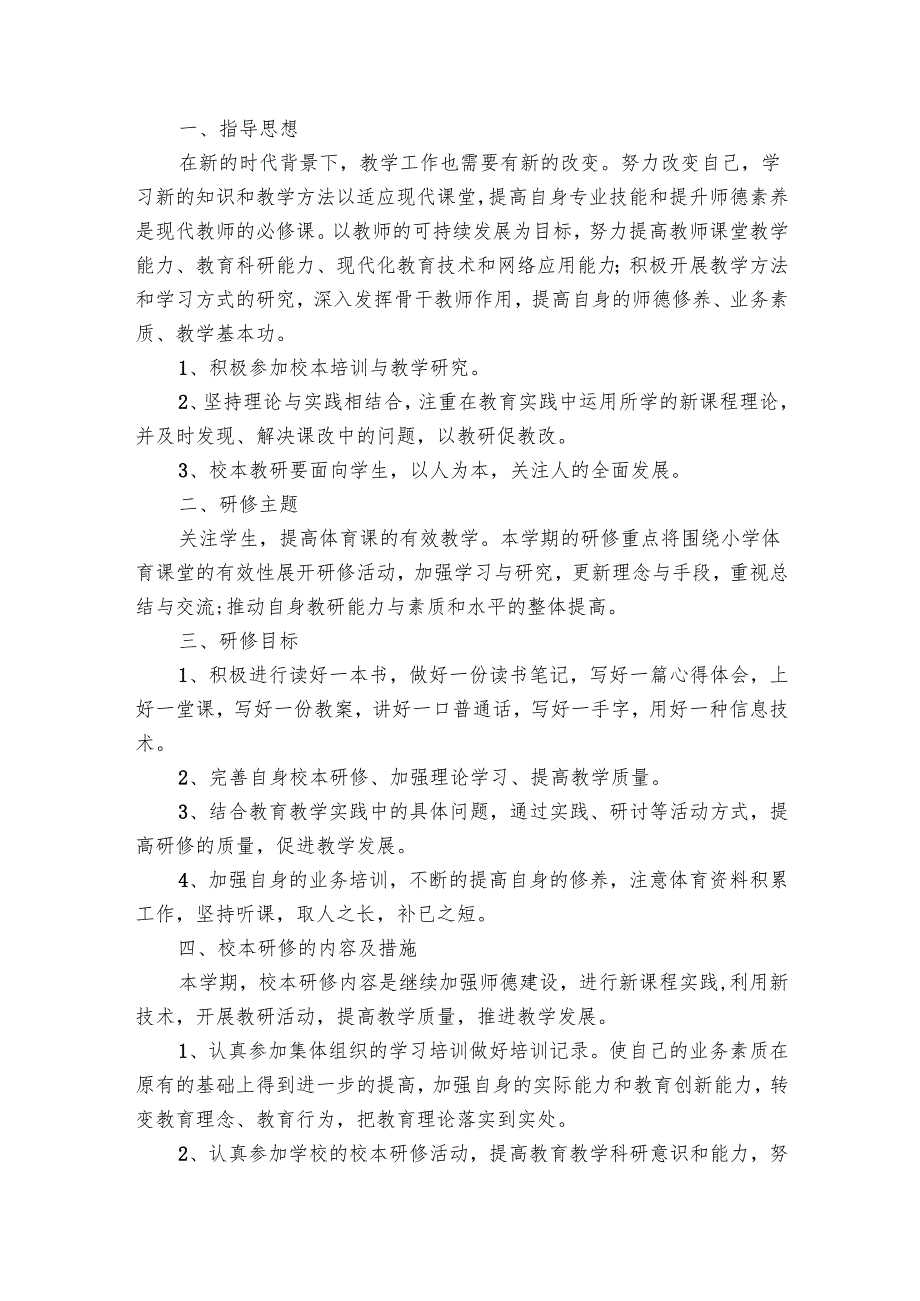 小学体育教师个人研修要点计划月历表（26篇）.docx_第3页