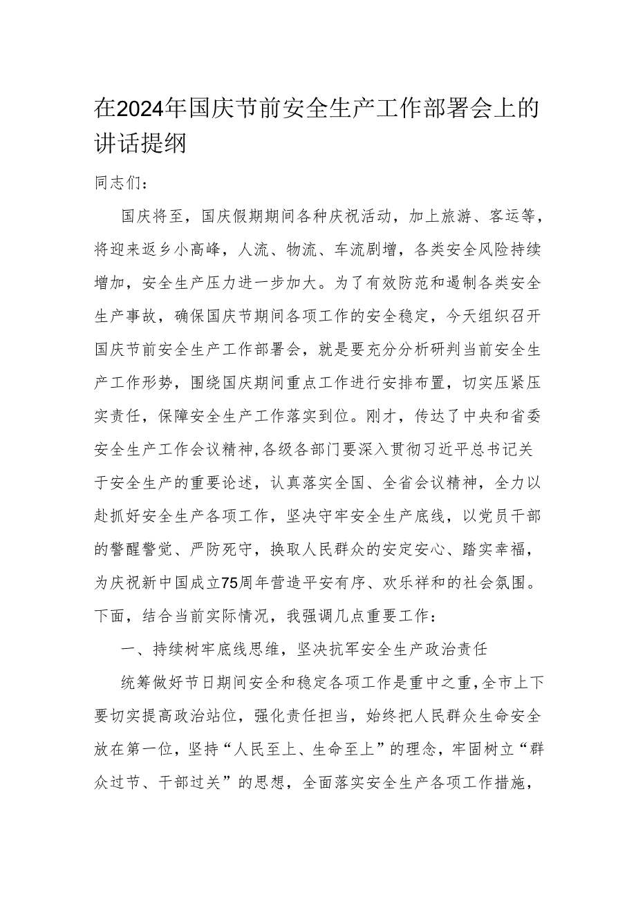 在2024年国庆节前安全生产工作部署会上的讲话提纲.docx_第1页