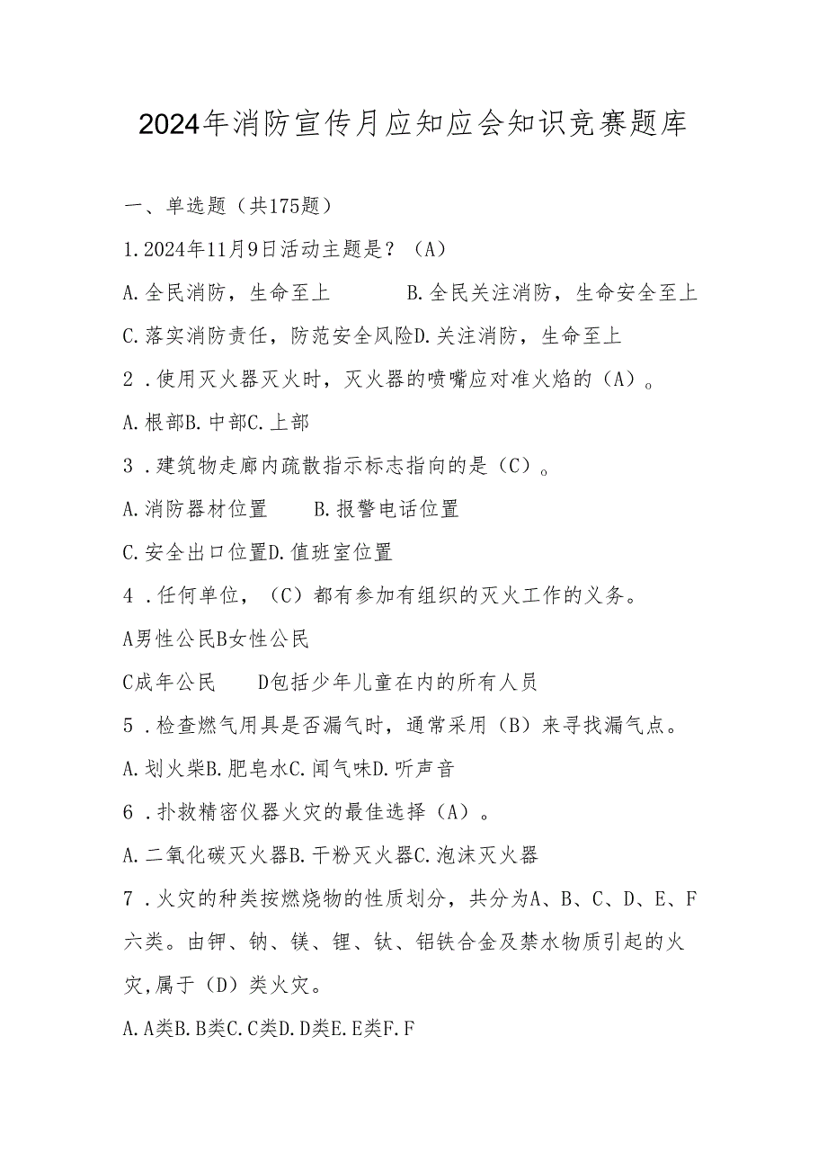 2024年消防宣传月网络知识竞赛题库.docx_第1页