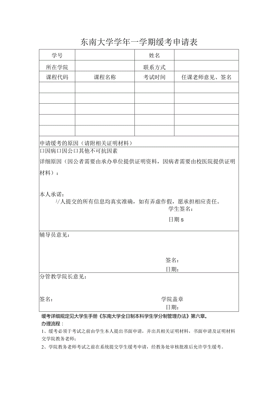 东南大学学期缓考申请表.docx_第1页