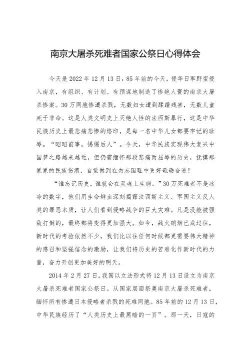 南京大屠杀死难者国家公祭日心得感想汇编.docx