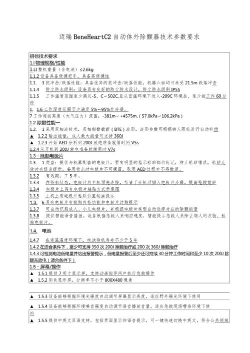 迈瑞BeneHeartC2自动体外除颤器技术参数要求.docx