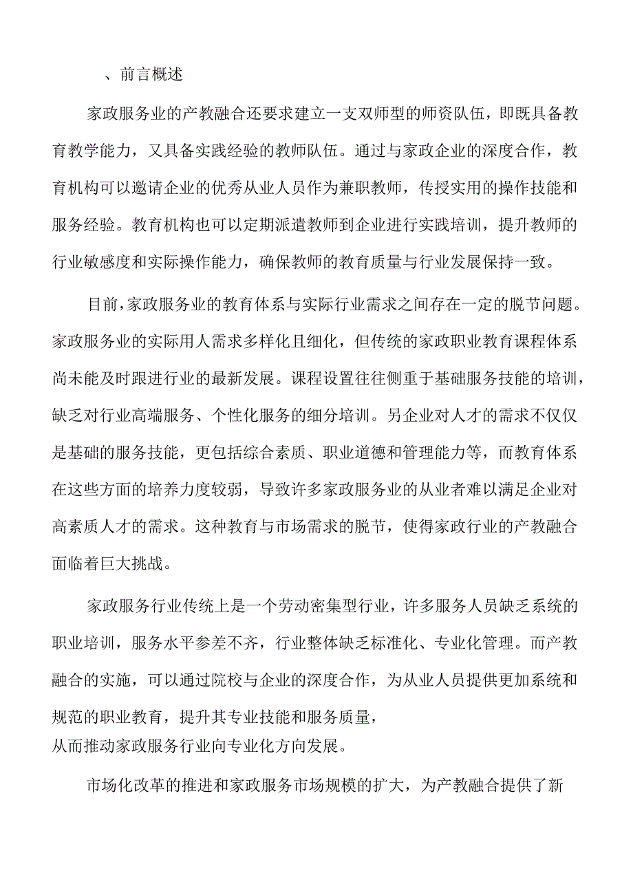家政服务业产教融合投资计划书.docx_第2页