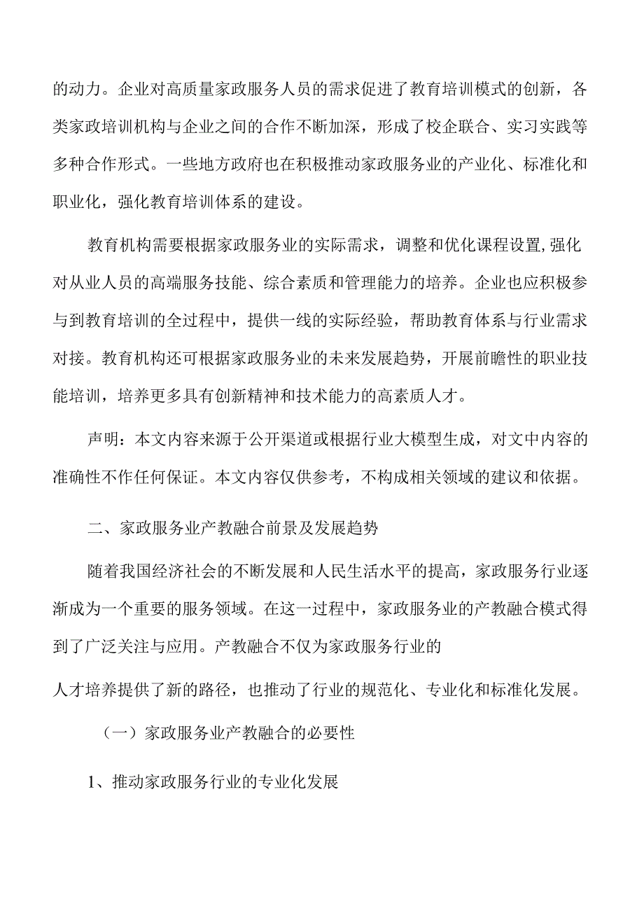 家政服务业产教融合投资计划书.docx_第3页