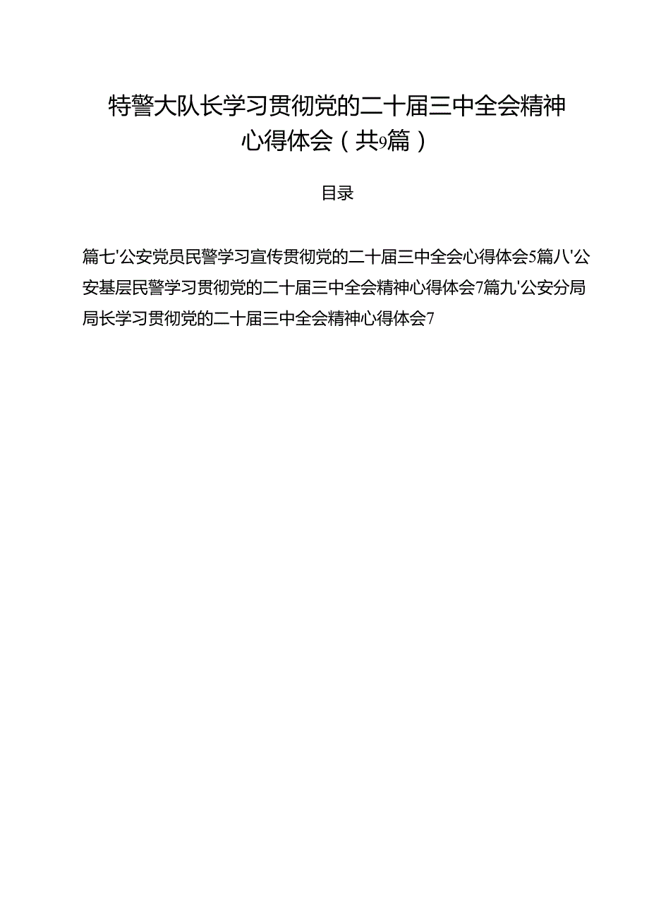 （9篇）特警大队长学习贯彻党的二十三中全会精神心得体会范文.docx_第1页