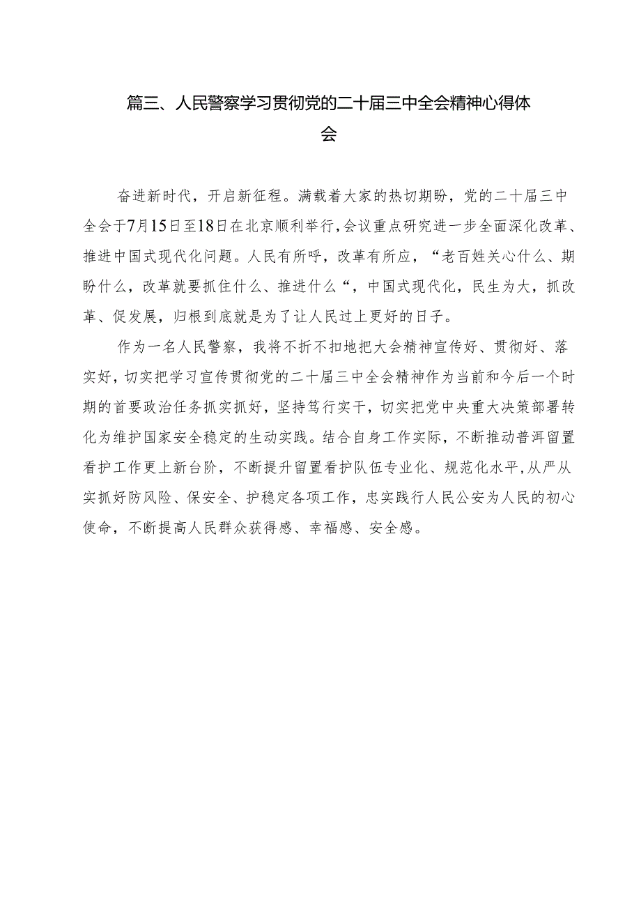 （9篇）特警大队长学习贯彻党的二十三中全会精神心得体会范文.docx_第3页