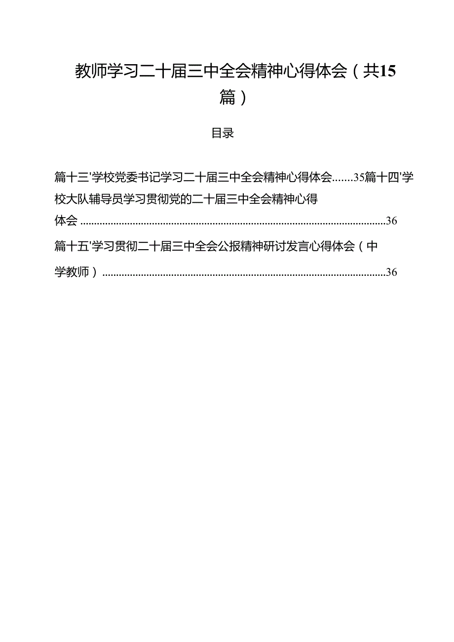 教师学习二十三中全会精神心得体会15篇供参考.docx_第1页