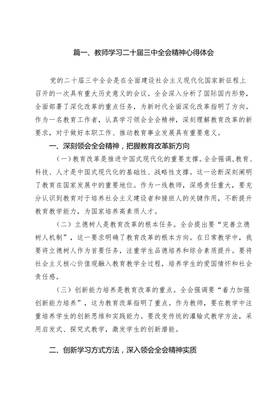 教师学习二十三中全会精神心得体会15篇供参考.docx_第2页