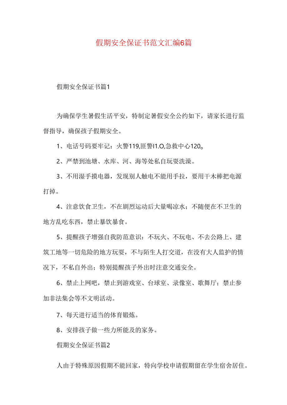 假期安全保证书范文汇编6篇.docx_第1页
