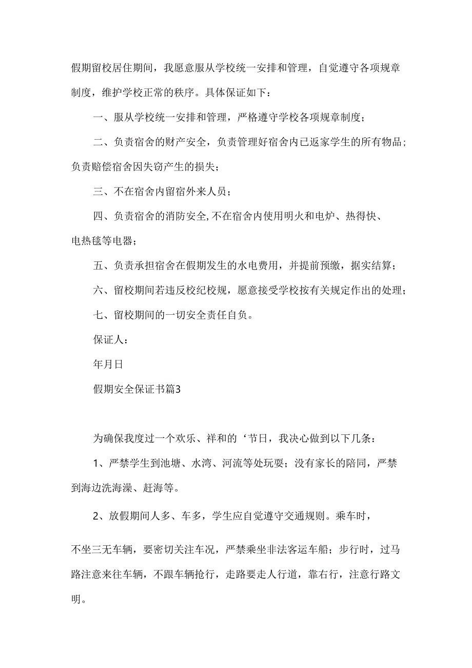 假期安全保证书范文汇编6篇.docx_第2页