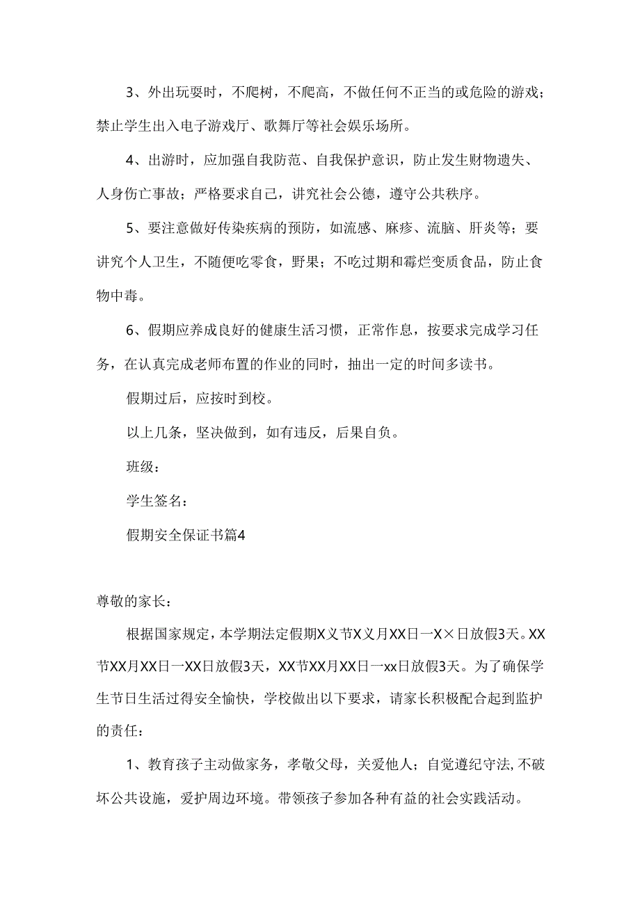 假期安全保证书范文汇编6篇.docx_第3页