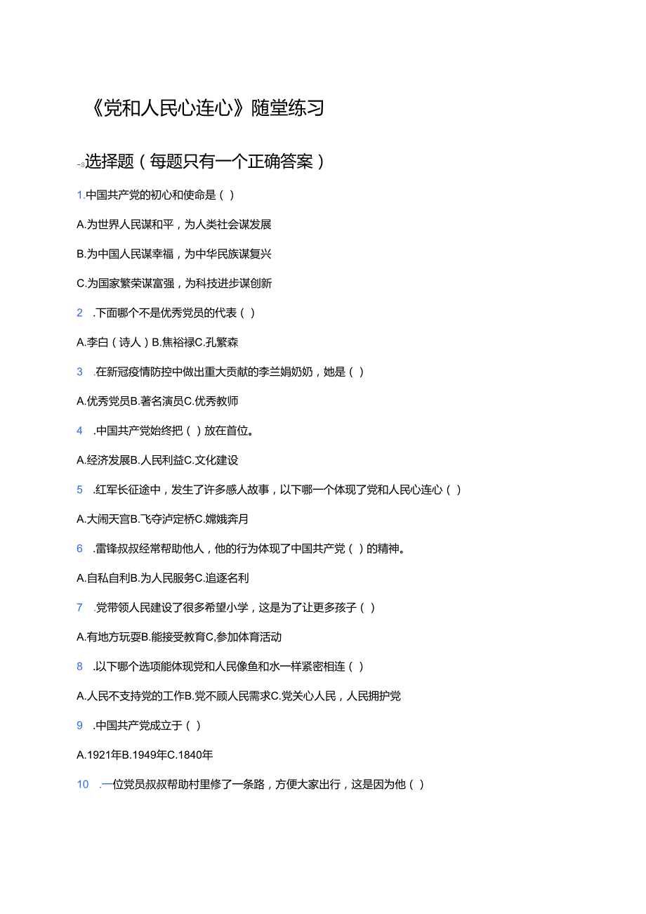 《党和人民心连心》随堂练习.docx_第1页