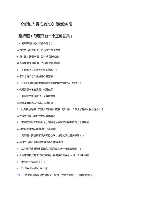 《党和人民心连心》随堂练习.docx