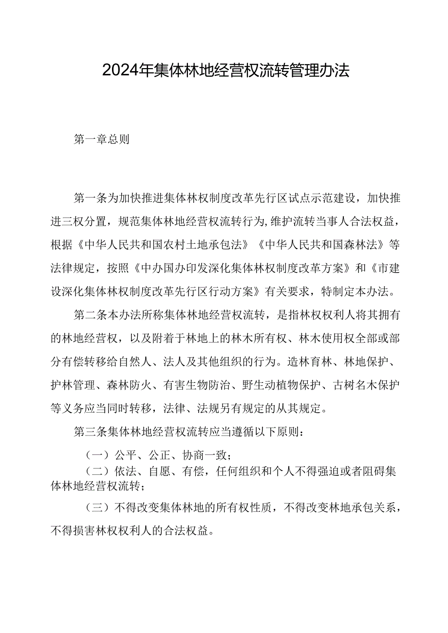2024年集体林地经营权流转管理办法.docx_第1页