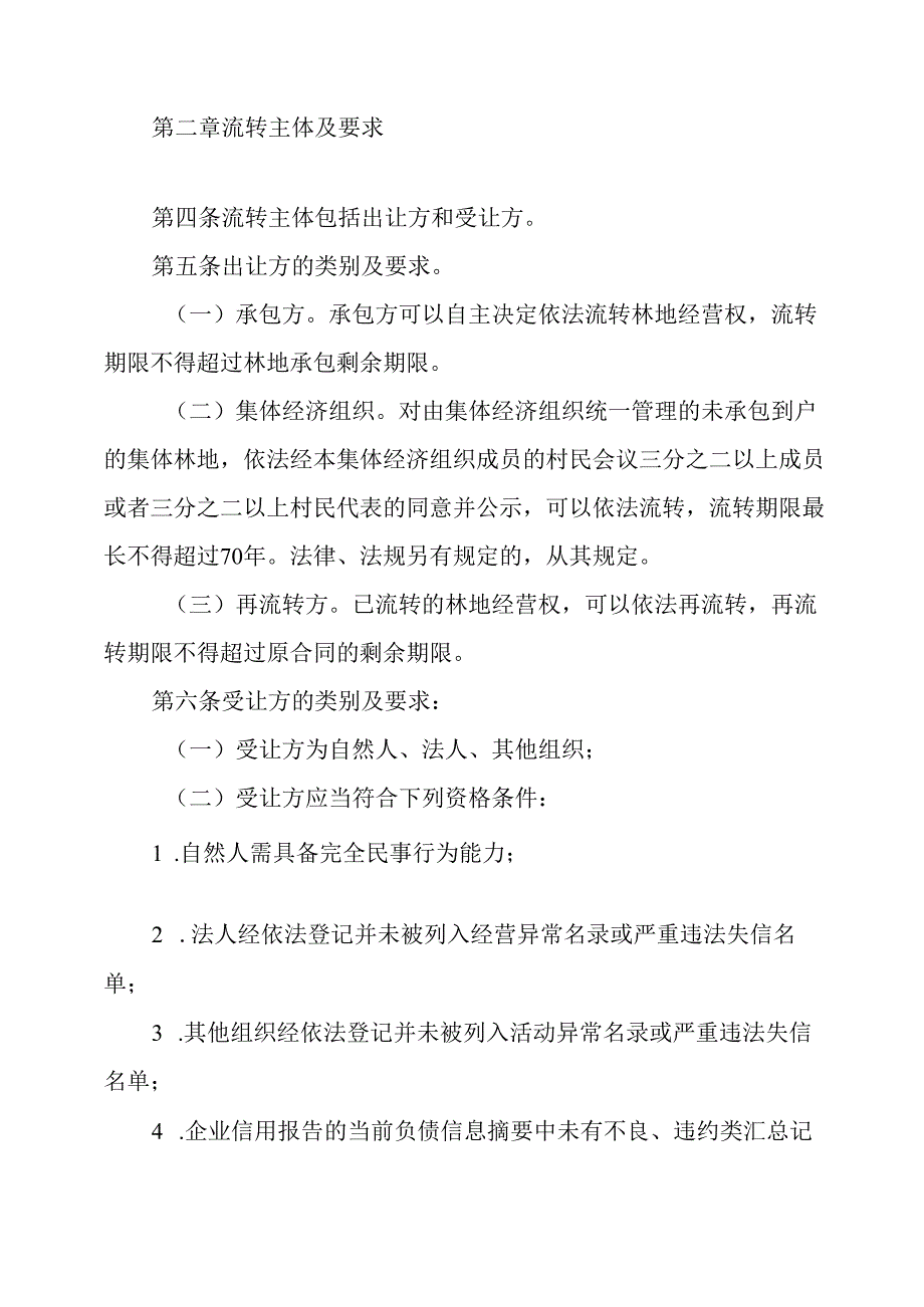 2024年集体林地经营权流转管理办法.docx_第2页