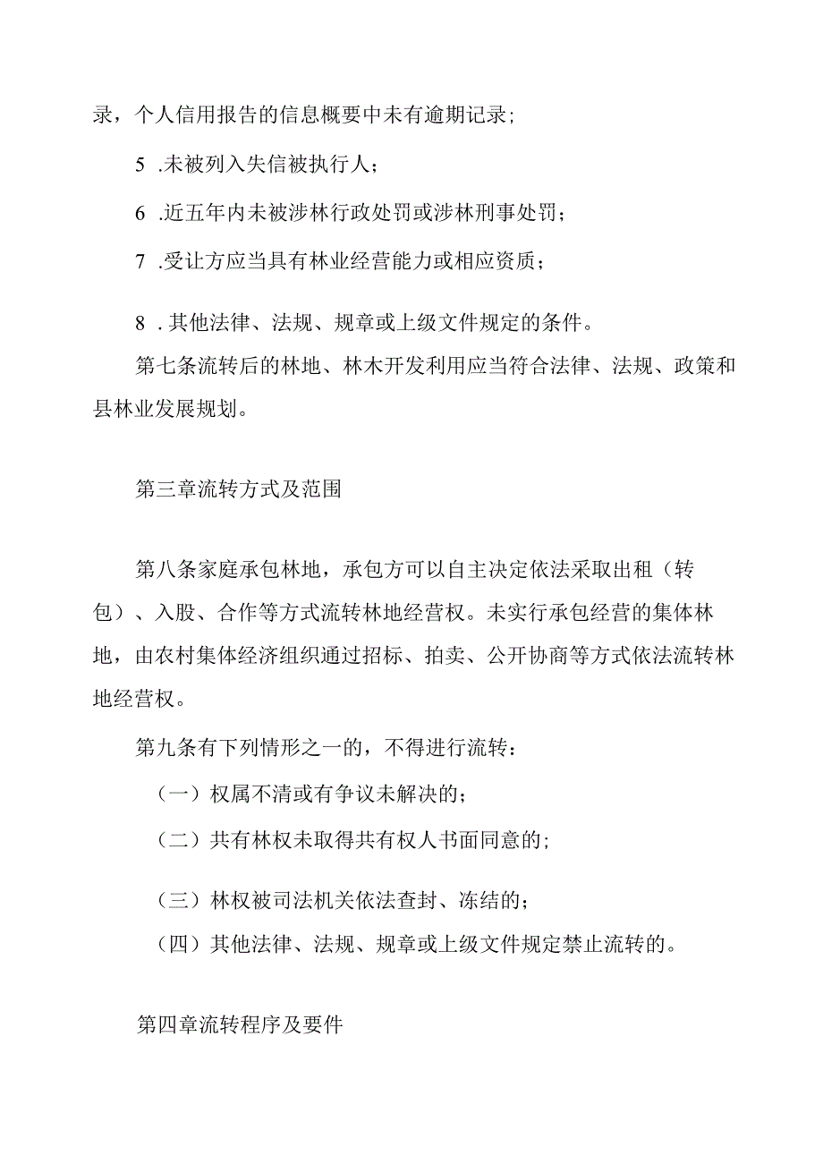2024年集体林地经营权流转管理办法.docx_第3页