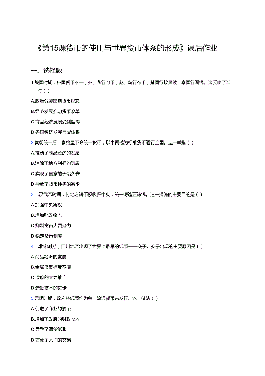 《第15课 货币的使用与世界货币体系的形成》课后作业.docx_第1页