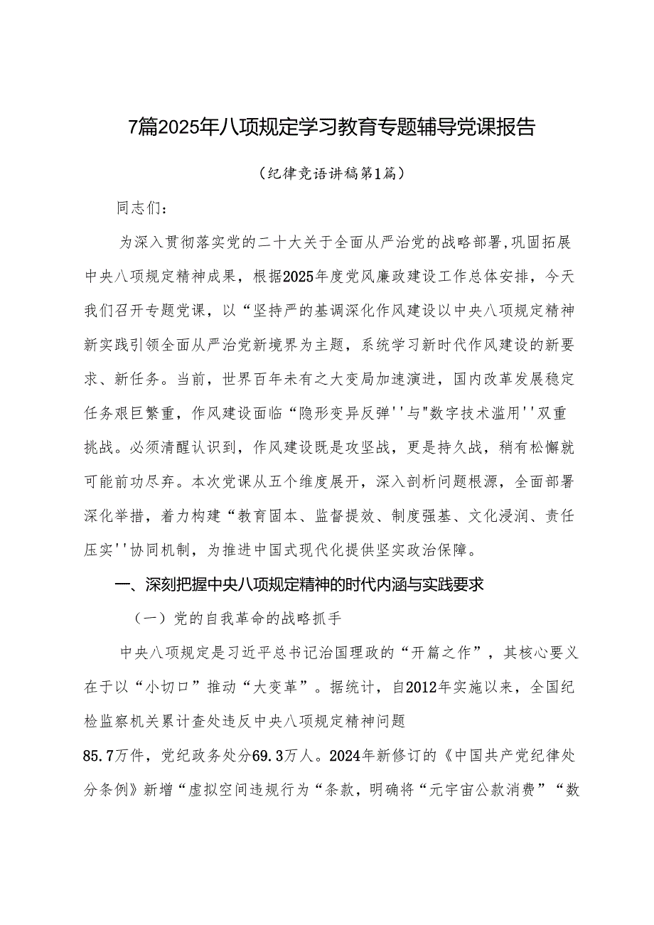 7篇2025年八项规定学习教育专题辅导党课报告.docx_第1页