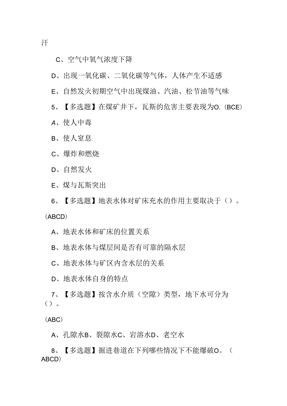 2024年煤矿探放水作业证理论考试练习题.docx_第2页